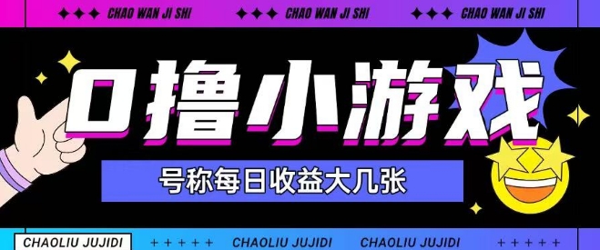 最新0撸小游戏玩法号称单日可撸150+特别适合新手小白远创网-专注分享副业落地实操课程 – 全网首发_高质量项目输出远创网
