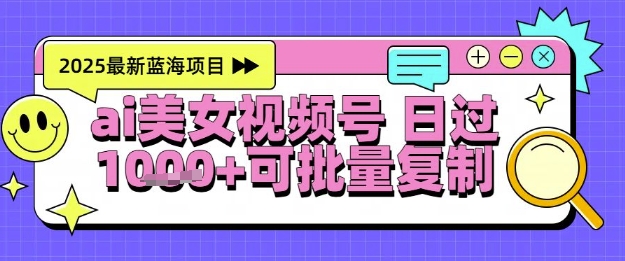视频号AI美女跳舞暴力起号玩法，日入1k+，全程软件操作，小白也能玩的项目远创网-专注分享副业落地实操课程 – 全网首发_高质量项目输出远创网