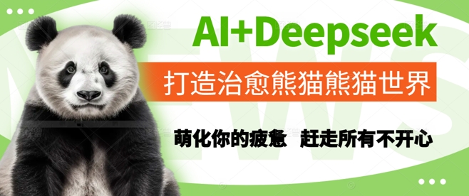 AI+Deepseek打造治愈熊猫世界，萌化你的疲惫，赶走所有不开心远创网-专注分享副业落地实操课程 – 全网首发_高质量项目输出远创网