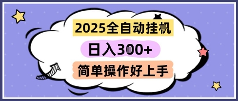 2025全自动挂G撸金，一天稳定3张，多机多挣，收益无上限，简单操作好上手【揭秘】远创网-专注分享副业落地实操课程 – 全网首发_高质量项目输出远创网
