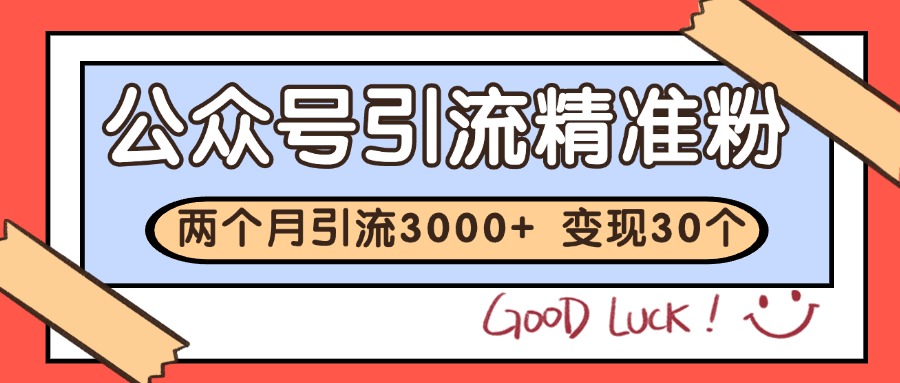 公众号精准粉引流玩法 2个月3000+精准粉 变现30万+远创网-专注分享副业落地实操课程 – 全网首发_高质量项目输出远创网