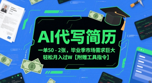 AI代写简历，一单50-2张，毕业季市场需求巨大，轻松月入过W【附赠工具指令】远创网-专注分享副业落地实操课程 – 全网首发_高质量项目输出远创网