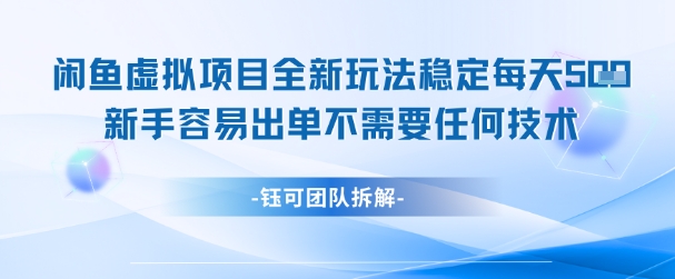 闲鱼虚拟项目全新玩法，稳定每天几张+ 新手容易出单不需要任何技术远创网-专注分享副业落地实操课程 – 全网首发_高质量项目输出远创网