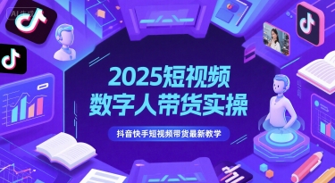 2025短视频数字人带货实操，抖音快手短视频带货最新教学远创网-专注分享副业落地实操课程 – 全网首发_高质量项目输出远创网