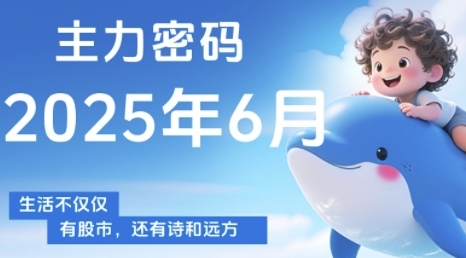 主力密码，助你洞察主力动向，培养个股分析能力，精准把握买卖时机(更新6月)远创网-专注分享副业落地实操课程 – 全网首发_高质量项目输出远创网