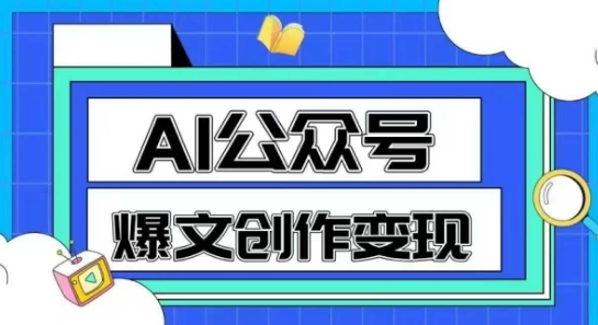 AI公众号爆文创作变现，教你一分钟生成一篇原创爆款文章远创网-专注分享副业落地实操课程 – 全网首发_高质量项目输出远创网