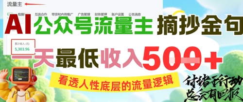 AI公众号流量主摘抄金句，看透人性底层的流量逻辑，一天最低收入5张远创网-专注分享副业落地实操课程 – 全网首发_高质量项目输出远创网