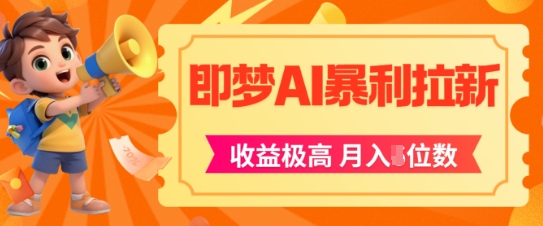 即梦app暴利拉新，收益上限极高，月入5位数，AI风口落地实操项目远创网-专注分享副业落地实操课程 – 全网首发_高质量项目输出远创网