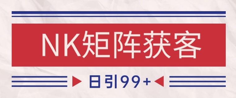小红书某音NK赛道引流获客 自热矩阵日引200+【揭秘】远创网-专注分享副业落地实操课程 – 全网首发_高质量项目输出远创网