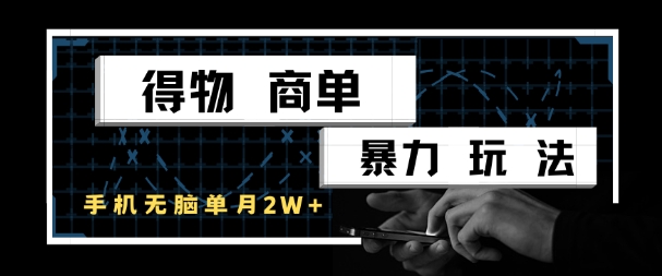 得物商单暴力玩法，一个账号单月1W+，手机无脑搬砖远创网-专注分享副业落地实操课程 – 全网首发_高质量项目输出远创网