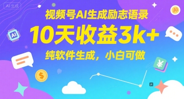 视频号AI生成励志语录，10天收益3k+，纯软件生成，小白可做远创网-专注分享副业落地实操课程 – 全网首发_高质量项目输出远创网