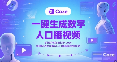 一键生成数字人口播视频，手把手教你用扣子Coze搭建自动生成数字人口播视频的智能体远创网-专注分享副业落地实操课程 – 全网首发_高质量项目输出远创网