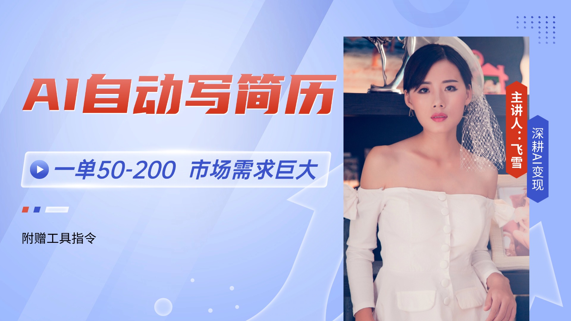 AI自动写简历，一单50-200，市场需求巨大，现在旺季，轻松月入过万【附…远创网-专注分享副业落地实操课程 – 全网首发_高质量项目输出远创网
