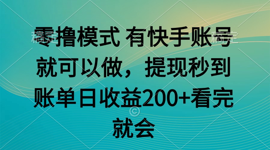 零撸模式 有快手就可以 任务无上限 提现秒到账远创网-专注分享副业落地实操课程 – 全网首发_高质量项目输出远创网
