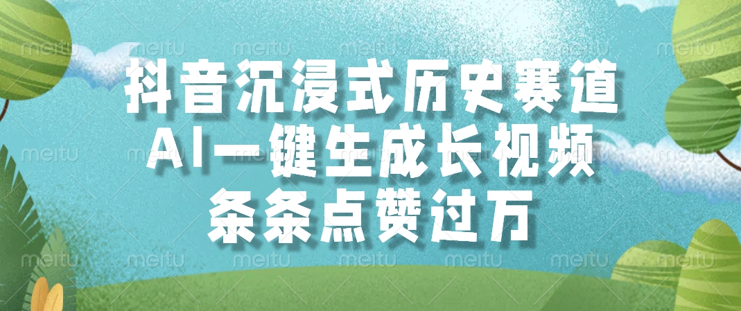 抖音沉浸式历史赛道，AI一键生成长视频，条条点赞过万远创网-专注分享副业落地实操课程 – 全网首发_高质量项目输出远创网
