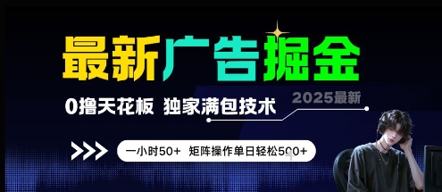 最新广告掘金，0撸天花板，不养机，独家满包技术 一小时50+，矩阵操作单日轻松5张【揭秘】远创网-专注分享副业落地实操课程 – 全网首发_高质量项目输出远创网