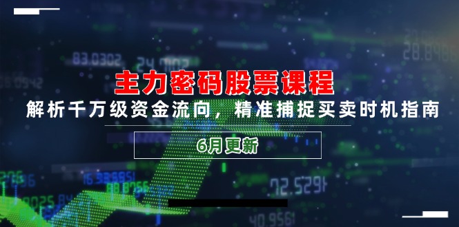 主力密码股票课程，解析千万级资金流向，精准捕捉买卖时机指南(6月更新远创网-专注分享副业落地实操课程 – 全网首发_高质量项目输出远创网