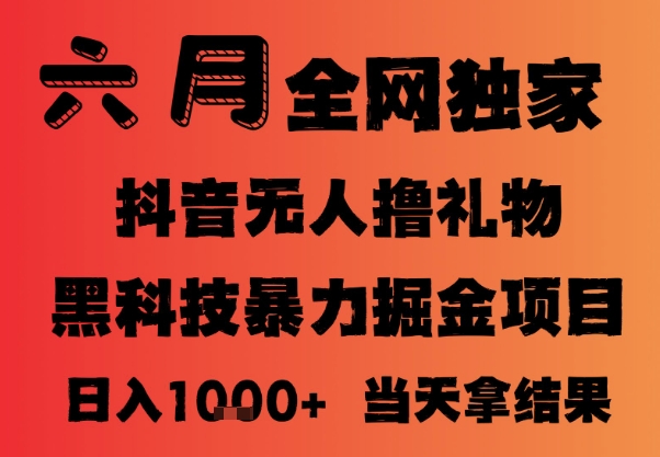 25年6月抖音无人直播最新暴力撸音浪掘金，小白可做，可批量矩阵放大，长期稳定日入1k+【揭秘】远创网-专注分享副业落地实操课程 – 全网首发_高质量项目输出远创网