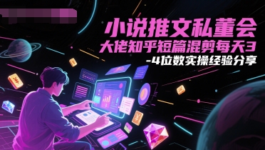 小说推文私董会大佬知乎短篇混剪每天3-4位数实操经验分享远创网-专注分享副业落地实操课程 – 全网首发_高质量项目输出远创网
