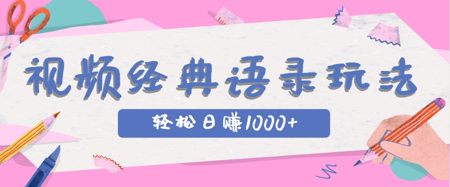 全网低估的短视频玩法，经典IP+语录，几分钟视频轻松日赚1000+远创网-专注分享副业落地实操课程 – 全网首发_高质量项目输出远创网