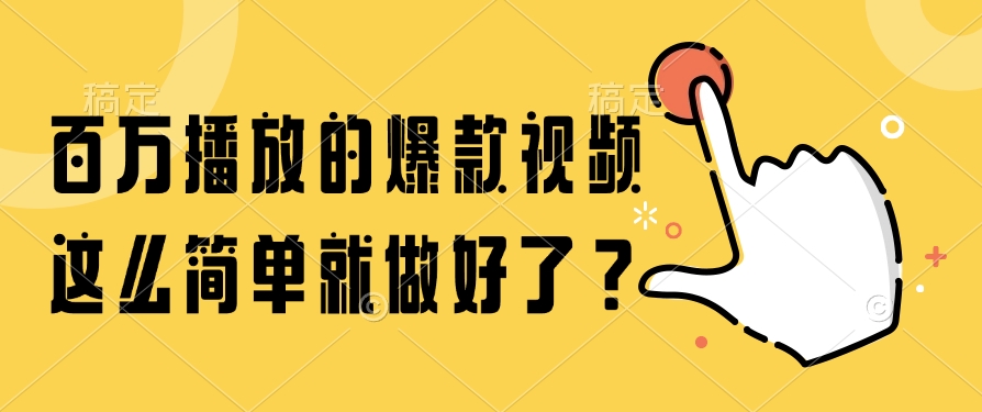 百万播放的爆款视频，这么简单就做好了？远创网-专注分享副业落地实操课程 – 全网首发_高质量项目输出远创网