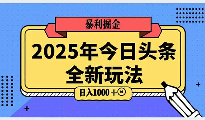 2025头条全新玩法，搬砖Al科技高级玩法，轻松日入三位数！远创网-专注分享副业落地实操课程 – 全网首发_高质量项目输出远创网