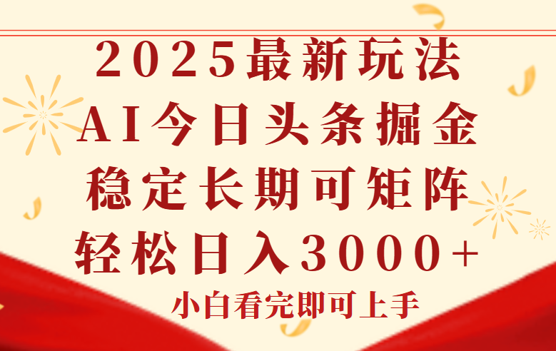 今日头条2025年最新玩法，思路简单，复制粘贴，稳定长期，轻松实现矩…远创网-专注分享副业落地实操课程 – 全网首发_高质量项目输出远创网