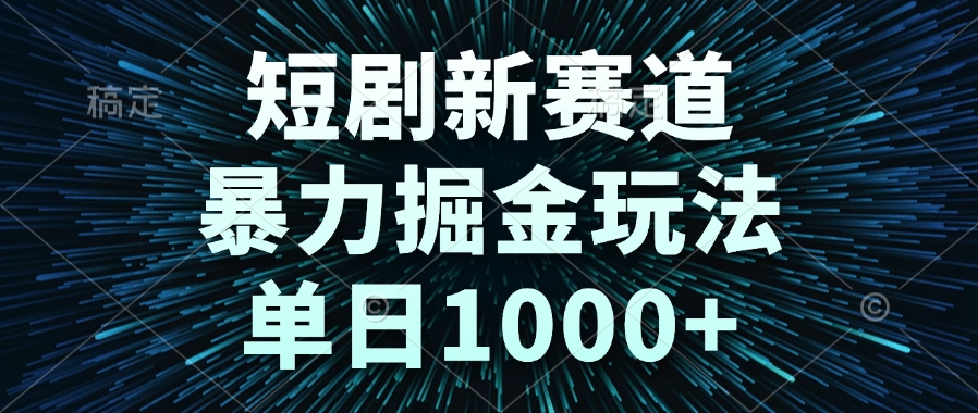 短剧新赛道，暴力掘金玩法，单日1000+远创网-专注分享副业落地实操课程 – 全网首发_高质量项目输出远创网