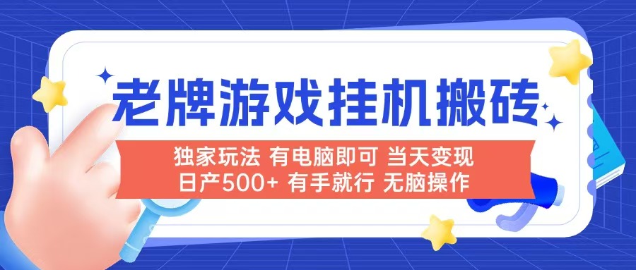 老牌游戏搬砖，非常简单，当天见收益 有电脑就可以做，无需人工日产500+远创网-专注分享副业落地实操课程 – 全网首发_高质量项目输出远创网