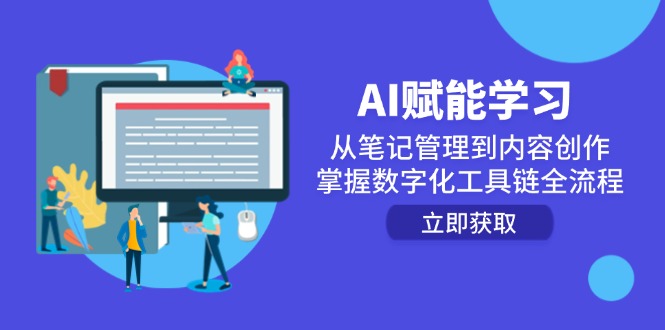 AI赋能学习：从笔记管理到内容创作，掌握数字化工具链全流程远创网-专注分享副业落地实操课程 – 全网首发_高质量项目输出远创网