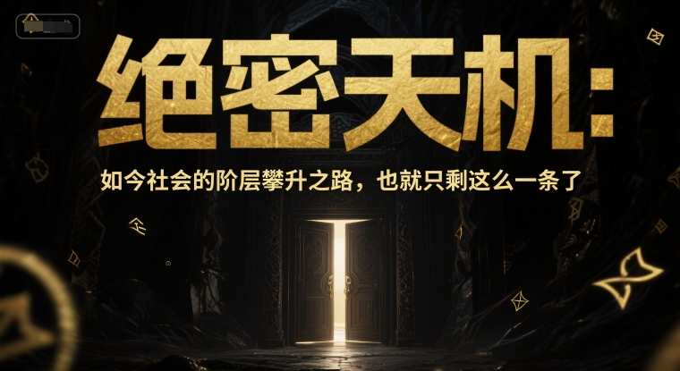付费文章：绝密天机：如今社会的阶层攀升之路，也就只剩这么一条了远创网-专注分享副业落地实操课程 – 全网首发_高质量项目输出远创网