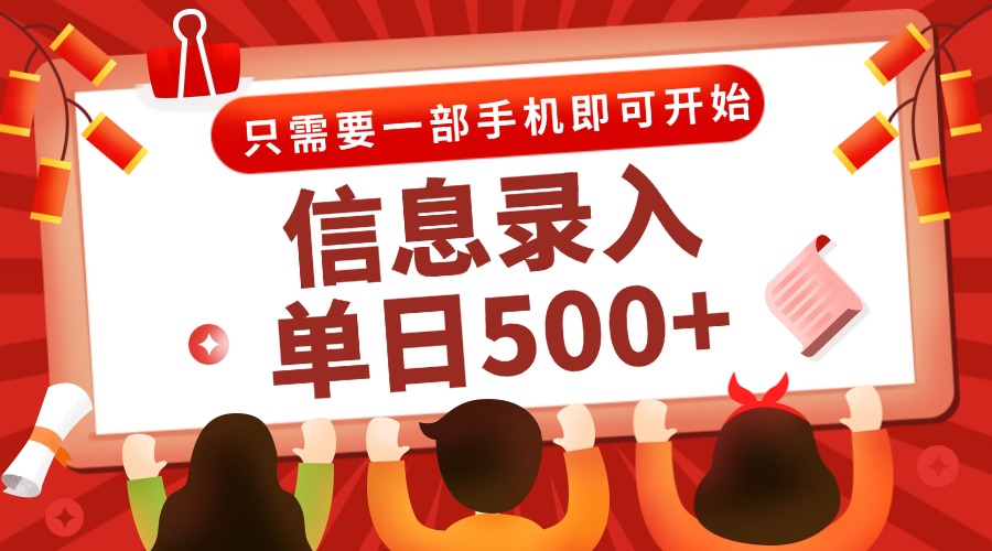 信息录入兼职2.0，几秒一单，打字+推广双模式，只需一部手机，随时随地…远创网-专注分享副业落地实操课程 – 全网首发_高质量项目输出远创网