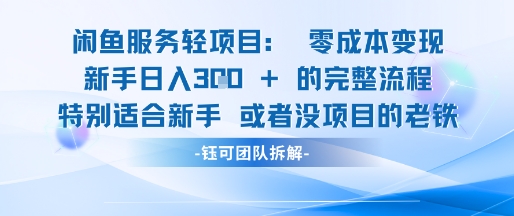 闲鱼虚拟项目轻资产运营新手日入3张的零成本变现远创网-专注分享副业落地实操课程 – 全网首发_高质量项目输出远创网