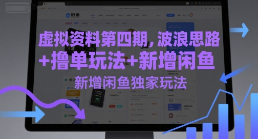 虚拟资料第四期，波浪思路+撸单玩法，新增闲鱼独家玩法远创网-专注分享副业落地实操课程 – 全网首发_高质量项目输出远创网