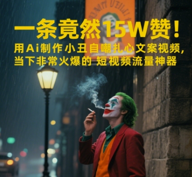 一条视频竟然15W赞！用AI制作小丑自嘲扎心文案视频，当下非常火爆的短视频流量神器远创网-专注分享副业落地实操课程 – 全网首发_高质量项目输出远创网