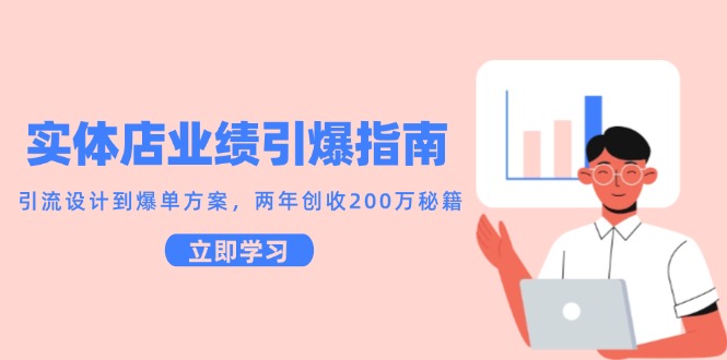 实体店业绩引爆指南，引流设计到爆单方案，两年创收200万秘籍远创网-专注分享副业落地实操课程 – 全网首发_高质量项目输出远创网