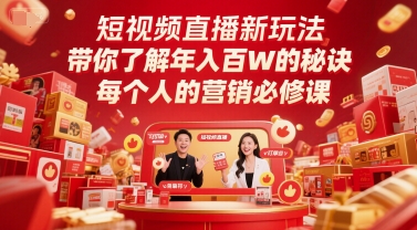 短视频直播新玩法，带你了解年入百W的秘诀，每个人的营销必修课远创网-专注分享副业落地实操课程 – 全网首发_高质量项目输出远创网