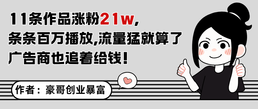 11条作品涨粉21万，不露脸不直播，条条百万播放，广告商也喜欢远创网-专注分享副业落地实操课程 – 全网首发_高质量项目输出远创网