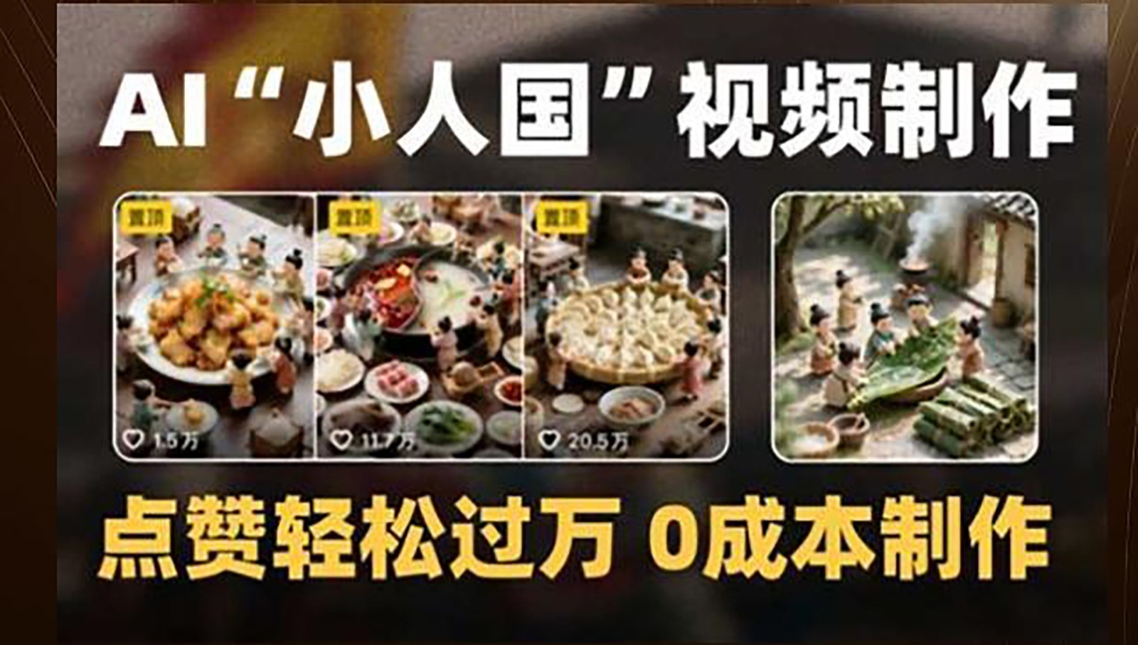 制作AI“小人国”微缩景观的短视频，点赞轻松过万，0成本制作远创网-专注分享副业落地实操课程 – 全网首发_高质量项目输出远创网
