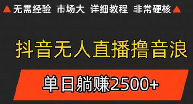 抖音无人直播6.0 简单无脑可矩阵 每天两小时轻松躺赚500+远创网-专注分享副业落地实操课程 – 全网首发_高质量项目输出远创网