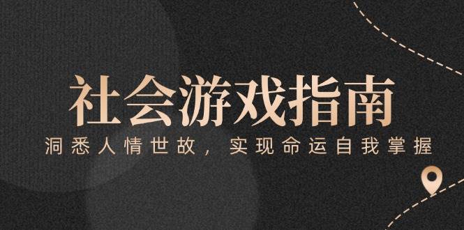 付费文章《社会游戏指南：洞悉人情世故，实现命运自我掌握》远创网-专注分享副业落地实操课程 – 全网首发_高质量项目输出远创网