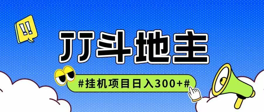 JJ全自动挂机项目，单日稳定收益300+可无限放大多劳多得远创网-专注分享副业落地实操课程 – 全网首发_高质量项目输出远创网