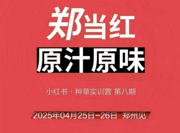 万牛会4月25-26号线下课，小红书郑州帮打法，让众多的小红书商家脱颖而出远创网-专注分享副业落地实操课程 – 全网首发_高质量项目输出远创网