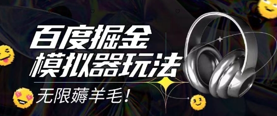 2025最新百度掘金模拟器挂机玩法，单机一天打15.无任何成本即可无限薅羊毛打金，矩阵操作月入过1W【揭秘】远创网-专注分享副业落地实操课程 – 全网首发_高质量项目输出远创网