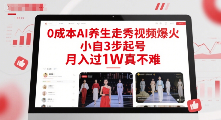 0成本AI养生走秀视频爆火，小自3步起号，月入过1W真不难远创网-专注分享副业落地实操课程 – 全网首发_高质量项目输出远创网