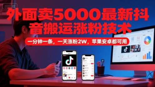 外面卖5000最新抖音搬运涨粉技术，新玩法，一分钟一条，一天涨粉2W，苹果安卓都可用远创网-专注分享副业落地实操课程 – 全网首发_高质量项目输出远创网