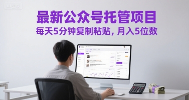 最新公众号托管项目，每天5分钟复制粘贴，月入5位数【揭秘】远创网-专注分享副业落地实操课程 – 全网首发_高质量项目输出远创网
