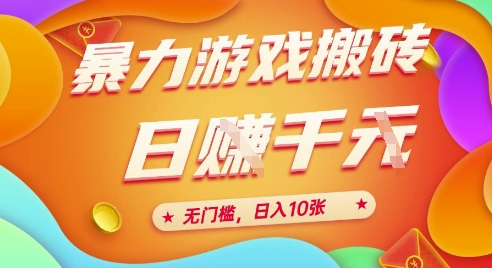 25年暴力游戏搬砖，全自动挂G，无门槛，日入10张【揭秘】、远创网-专注分享副业落地实操课程 – 全网首发_高质量项目输出远创网