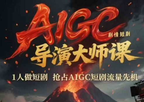 AIGC剧情短剧导演大师课，1人做短剧，抢占AIGC短剧流量先机远创网-专注分享副业落地实操课程 – 全网首发_高质量项目输出远创网