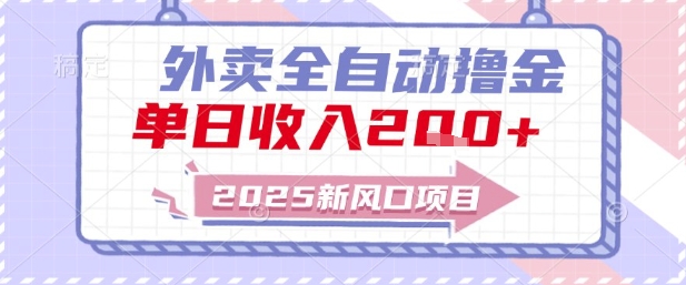 2025新风口外卖全自动撸金，单日收入2张+【揭秘】远创网-专注分享副业落地实操课程 – 全网首发_高质量项目输出远创网